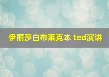 伊丽莎白布莱克本 ted演讲